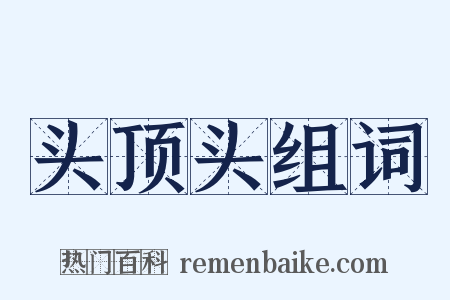 头顶头组词是什么意思的图片